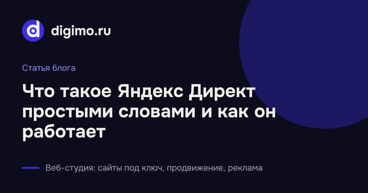 Что такое Яндекс Директ простыми словами и как он работает