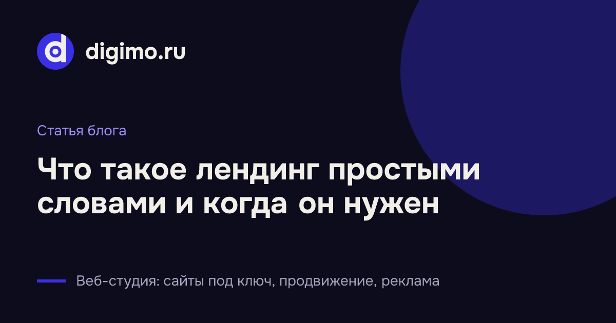Что такое лендинг простыми словами и когда он нужен