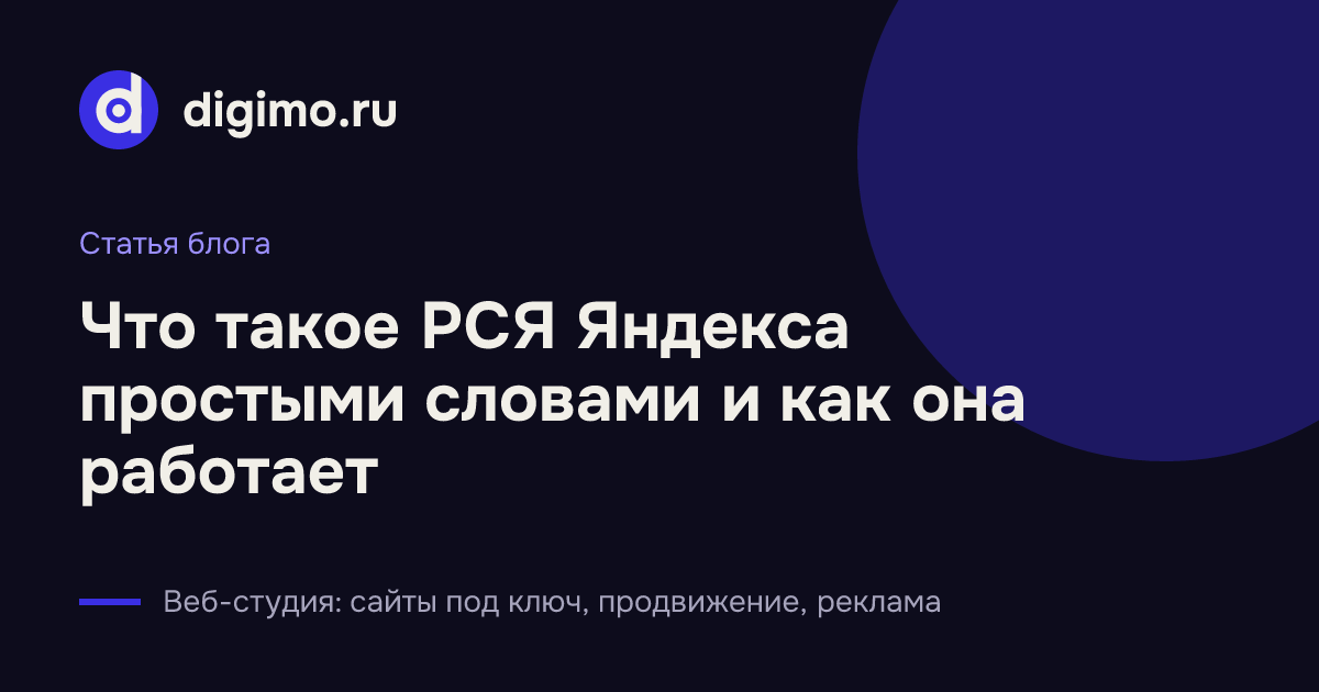 Что такое РСЯ Яндекса простыми словами и как она работает