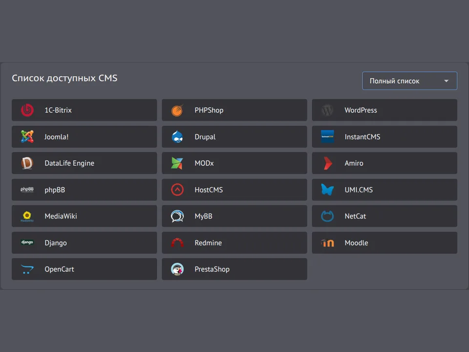 Список доступных CMS: WordPress, 1C-Bitrix, Joomla, Drupal, OpenCart и другие