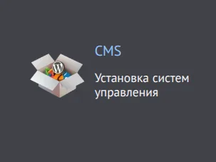 Плитка «CMS: установка систем управления» в разделе «Хостинг»