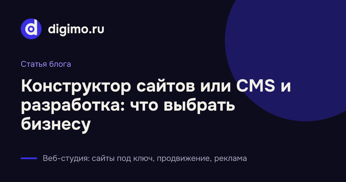 Конструктор сайтов или CMS и разработка: что выбрать бизнесу