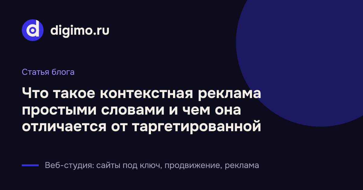 Что такое контекстная реклама простыми словами и чем она отличается от таргетированной