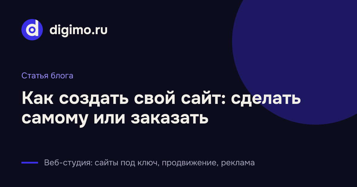 Как создать свой сайт: сделать самому или заказать
