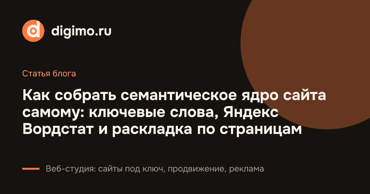 Как собрать семантическое ядро сайта самому: ключевые слова, Яндекс Вордстат и раскладка по страницам