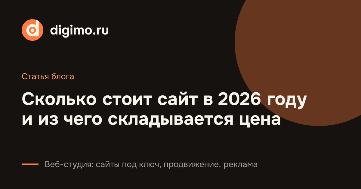Сколько стоит сайт в 2026 году и из чего складывается цена