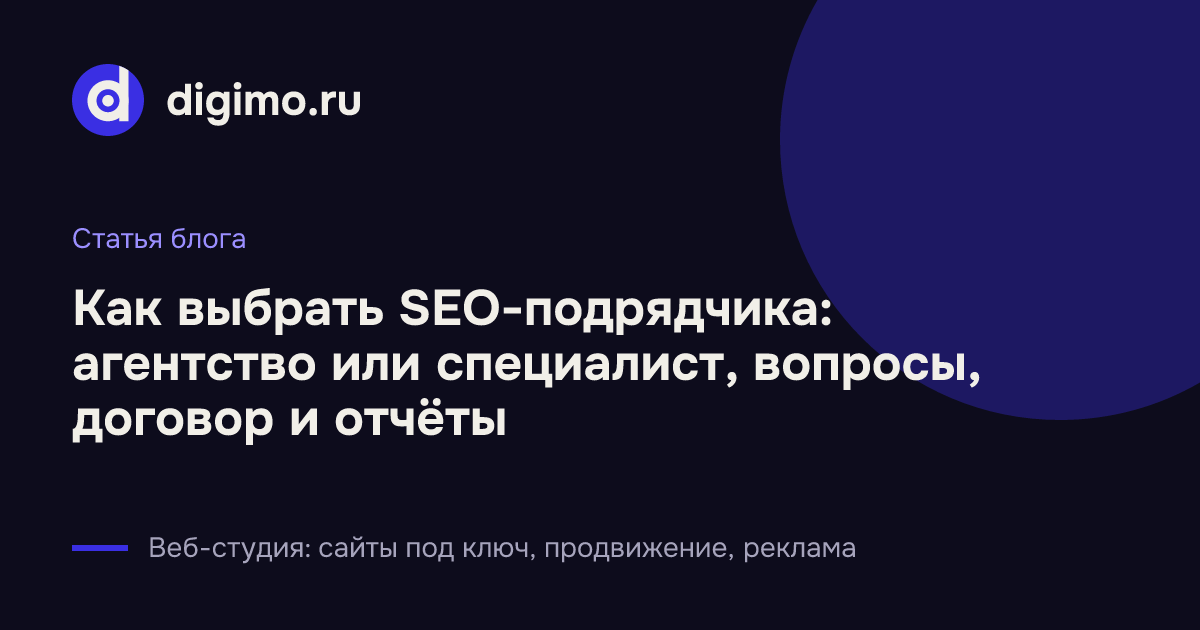Как выбрать SEO-подрядчика: агентство или специалист, вопросы, договор и отчёты
