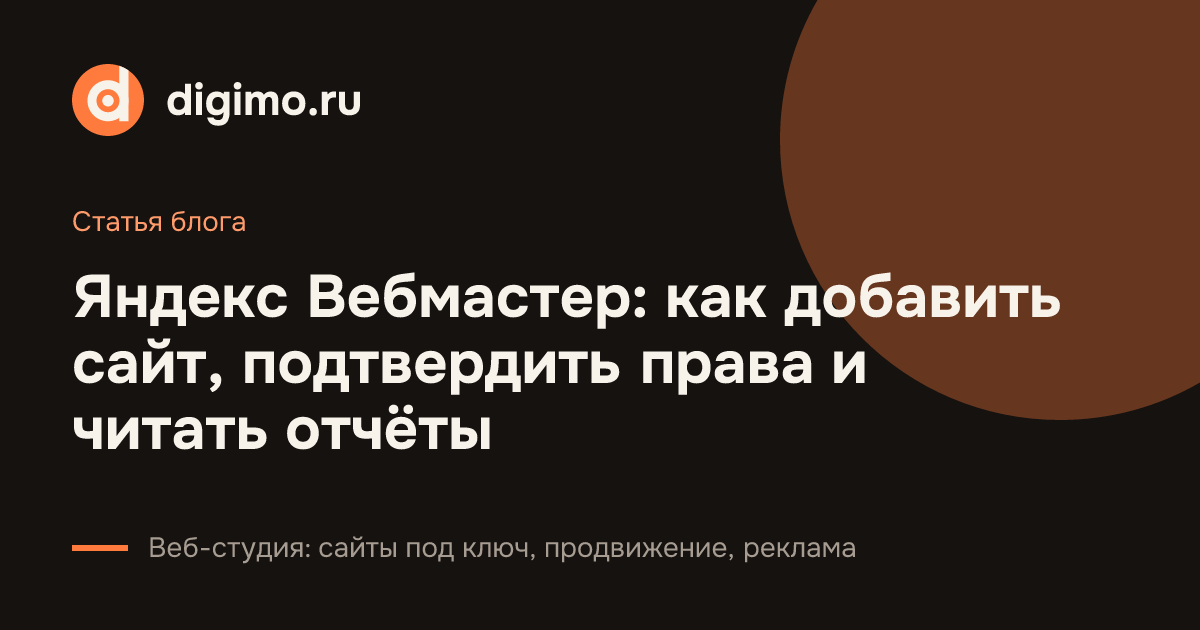 Яндекс Вебмастер: как добавить сайт, подтвердить права и читать отчёты