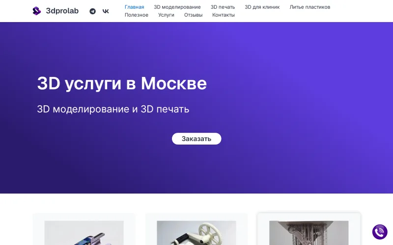 3D-печать и моделирование, Москва — сайт на WordPress