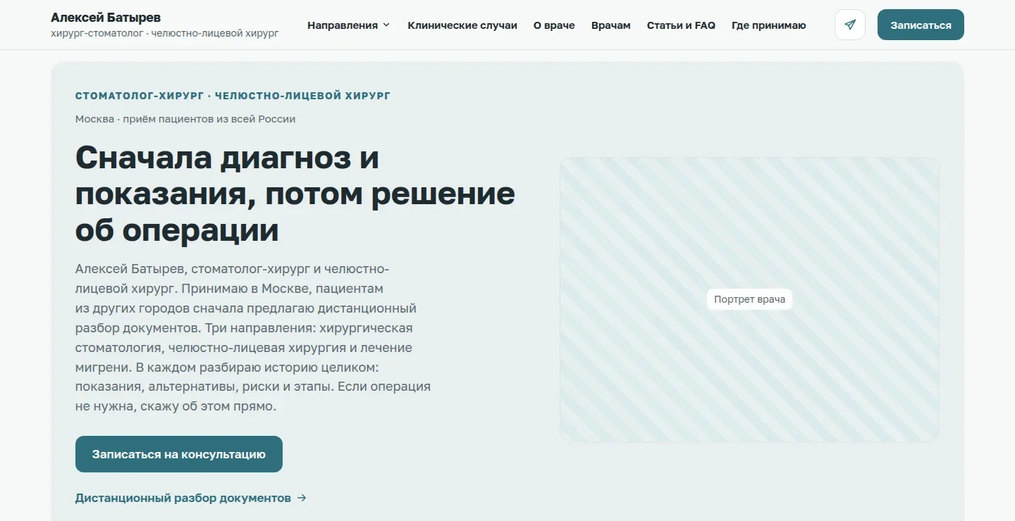 Алексей Батырев — сайт челюстно-лицевого хирурга