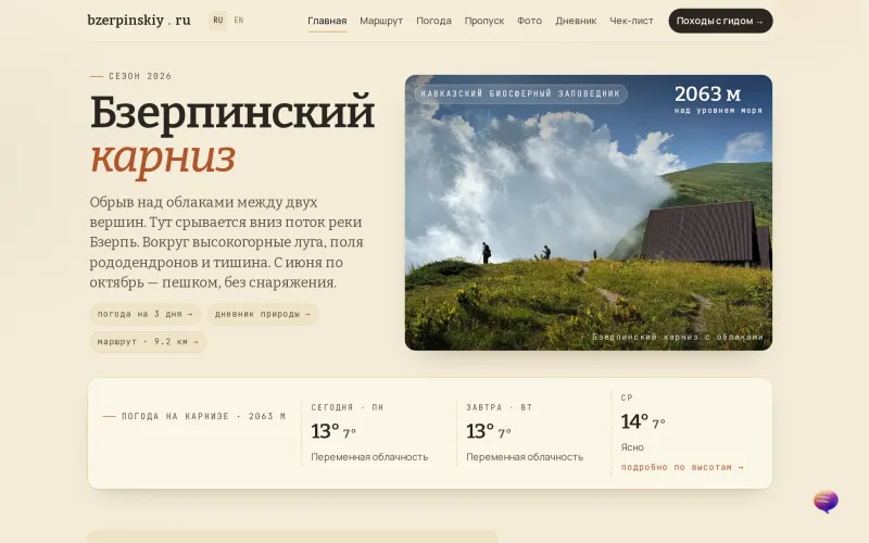 Гид по горному маршруту — информационный сайт