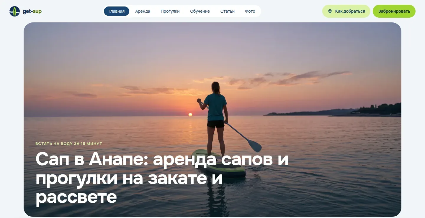 Get-SUP — аренда сапов в Анапе