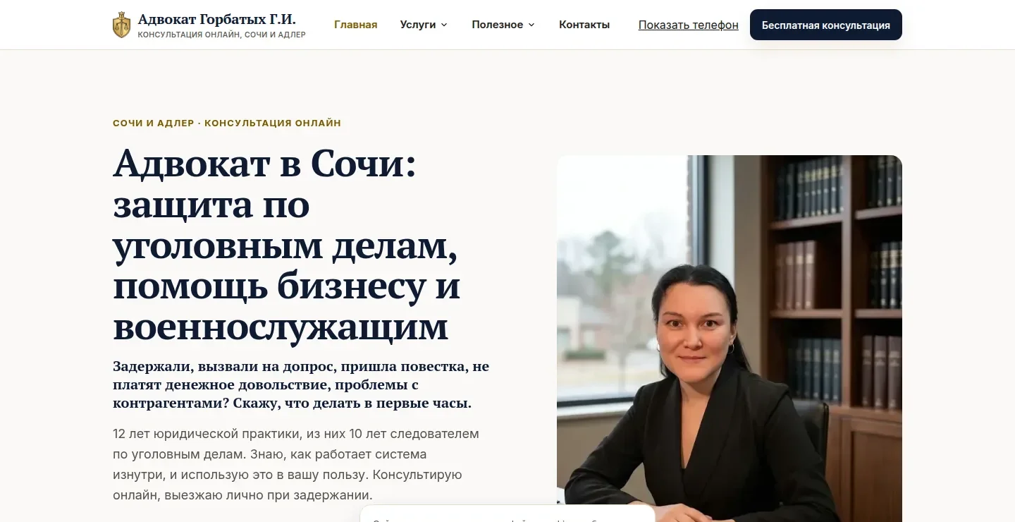 Адвокат Горбатых — консультация онлайн, Сочи и Адлер